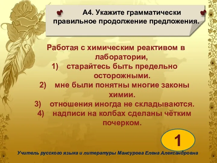 А4. Укажите грамматически правильное продолжение предложения. 1 Учитель русского языка и литературы Мансурова Елена Александровна