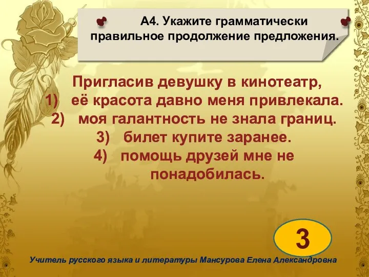 А4. Укажите грамматически правильное продолжение предложения. 3 Учитель русского языка и литературы Мансурова Елена Александровна