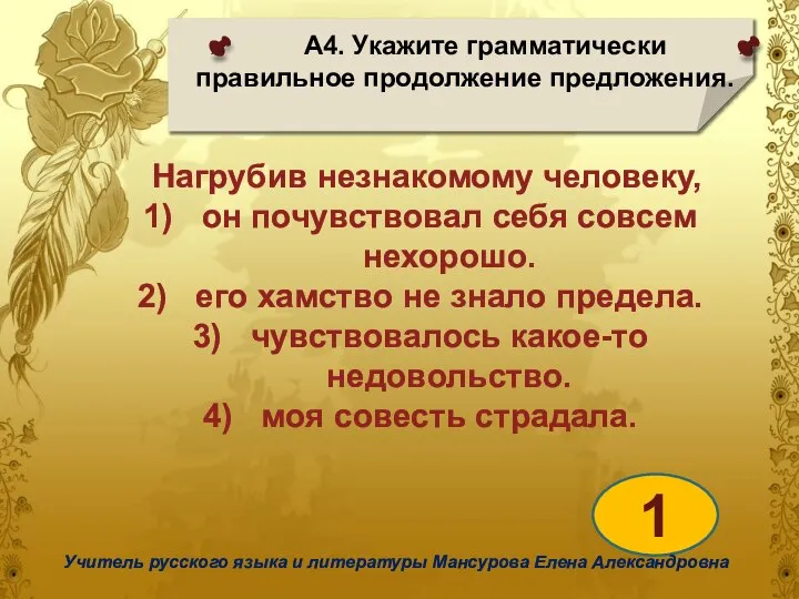 А4. Укажите грамматически правильное продолжение предложения. 1 Учитель русского языка и литературы Мансурова Елена Александровна