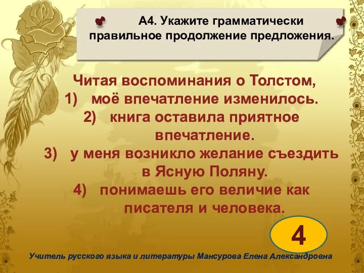 А4. Укажите грамматически правильное продолжение предложения. 4 Учитель русского языка и литературы Мансурова Елена Александровна