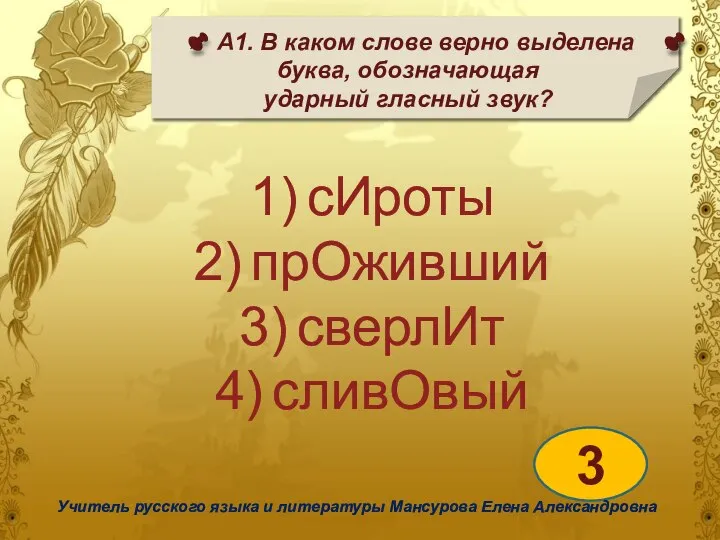 А1. В каком слове верно выделена буква, обозначающая ударный гласный звук? 3