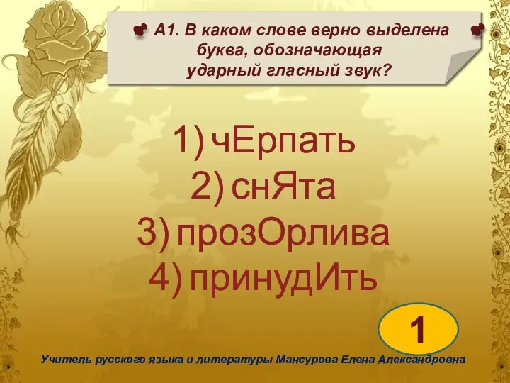 А1. В каком слове верно выделена буква, обозначающая ударный гласный звук? 1