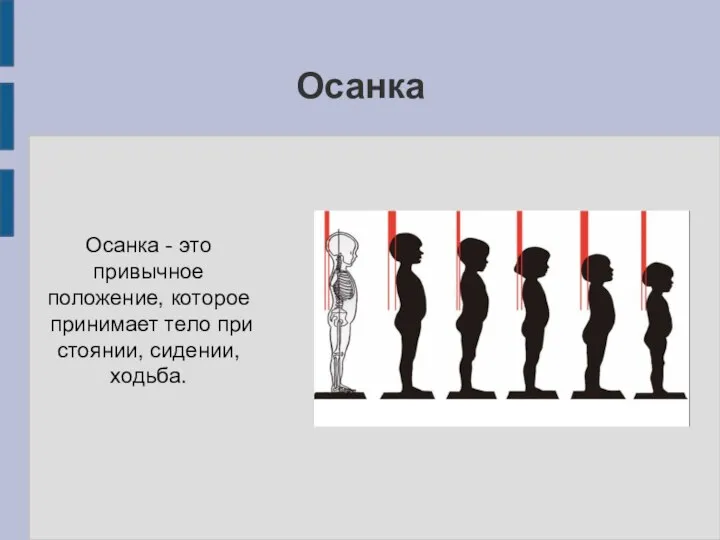 Осанка Осанка - это привычное положение, которое принимает тело при стоянии, сидении, ходьба.