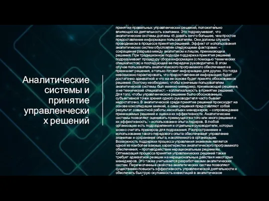 Аналитические системы и принятие управленческих решений Очевидно, что польза от аналитических систем