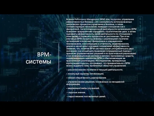 BPM-системы Business Performance Management (BPM) или, по-русски, управление эффективностью бизнеса – это