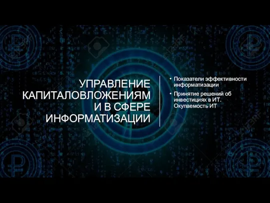 УПРАВЛЕНИЕ КАПИТАЛОВЛОЖЕНИЯМИ В СФЕРЕ ИНФОРМАТИЗАЦИИ Показатели эффективности информатизации Принятие решений об инвестициях в ИТ. Окупаемость ИТ