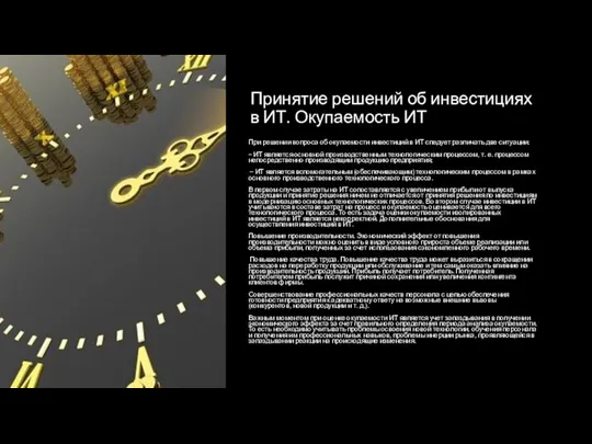 Принятие решений об инвестициях в ИТ. Окупаемость ИТ При решении вопроса об