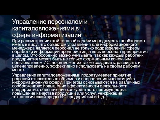 Управление персоналом и капиталовложениями в сфере информатизации При рассмотрении этой типовой задачи