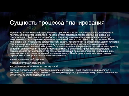 Сущность процесса планирования Управлять, в значительной мере, означает предвидеть, то есть прогнозировать,