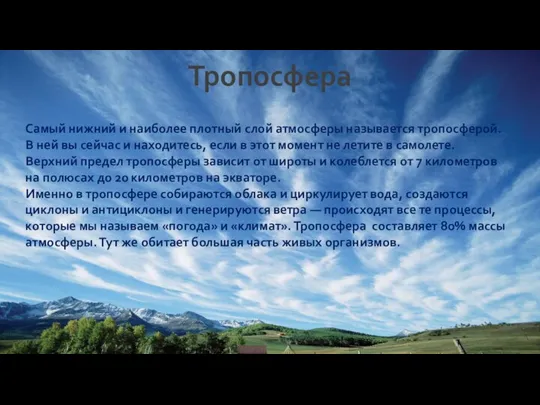 Тропосфера Самый нижний и наиболее плотный слой атмосферы называется тропосферой. В ней