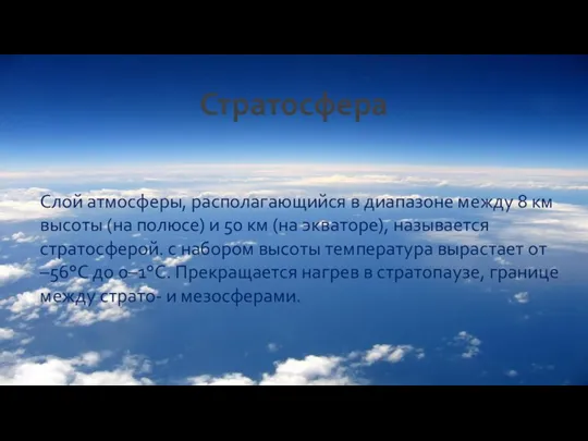 Стратосфера Слой атмосферы, располагающийся в диапазоне между 8 км высоты (на полюсе)