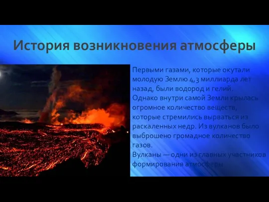 История возникновения атмосферы Первыми газами, которые окутали молодую Землю 4,3 миллиарда лет