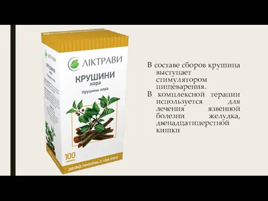 В составе сборов крушина выступает стимулятором пищеварения. В комплексной терапии используется для