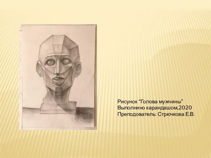 Рисунок “Голова мужчины” Выполнино карандашом,2020 Преподователь: Стрючкова Е.В.