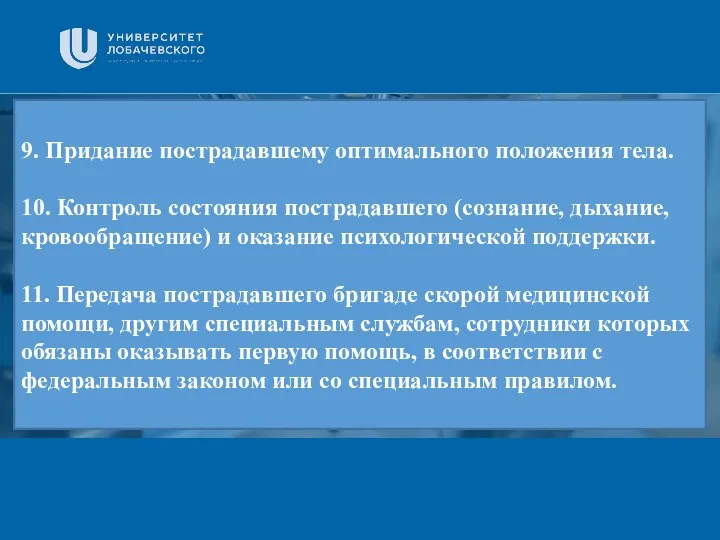 Заголовок Подзаголовок презентации 9. Придание пострадавшему оптимального положения тела. 10. Контроль состояния