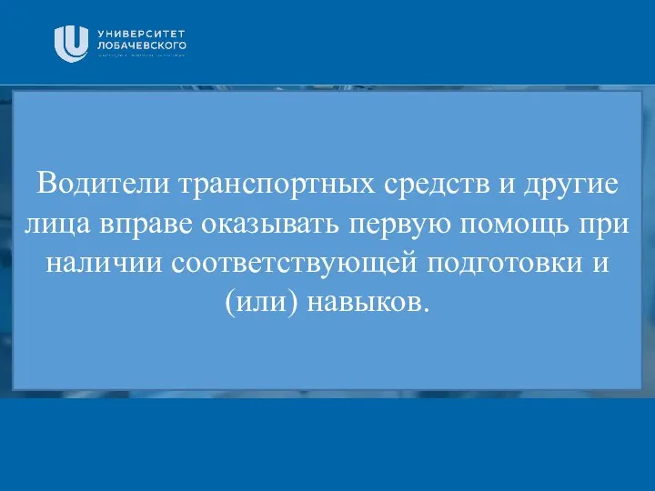 Заголовок Подзаголовок презентации Водители транспортных средств и другие лица вправе оказывать первую