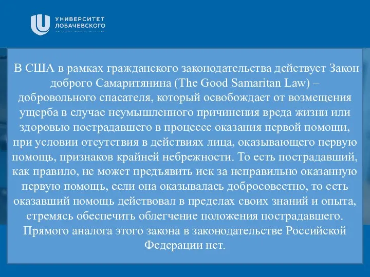 Заголовок Подзаголовок презентации В США в рамках гражданского законодательства действует Закон доброго