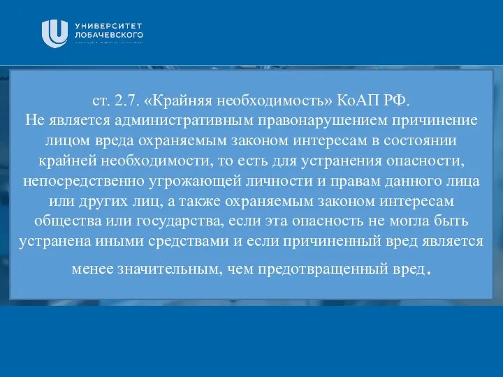 Заголовок Подзаголовок презентации ст. 2.7. «Крайняя необходимость» КоАП РФ. Не является административным