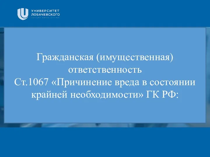 Заголовок Подзаголовок презентации Гражданская (имущественная) ответственность Ст.1067 «Причинение вреда в состоянии крайней необходимости» ГК РФ: