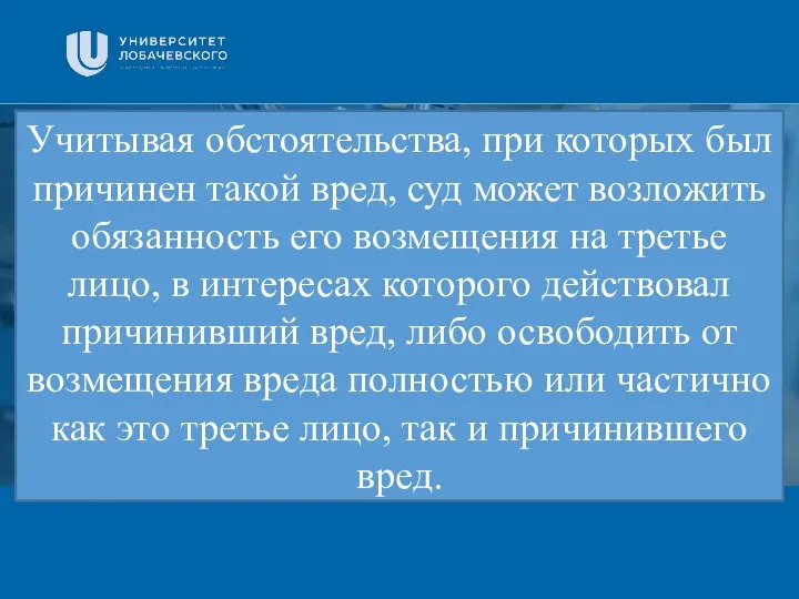 Заголовок Подзаголовок презентации Учитывая обстоятельства, при которых был причинен такой вред, суд