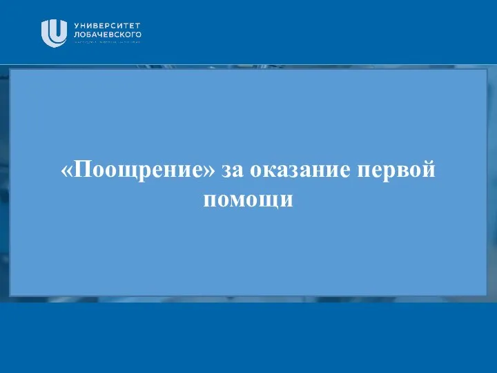 Заголовок Подзаголовок презентации «Поощрение» за оказание первой помощи