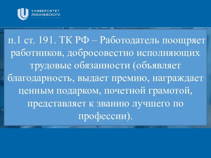 Заголовок Подзаголовок презентации п.1 ст. 191. ТК РФ – Работодатель поощряет работников,