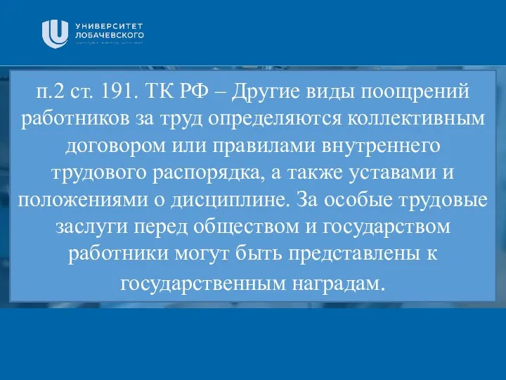 Заголовок Подзаголовок презентации п.2 ст. 191. ТК РФ – Другие виды поощрений