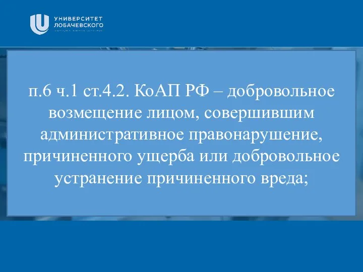 Заголовок Подзаголовок презентации п.6 ч.1 ст.4.2. КоАП РФ – добровольное возмещение лицом,