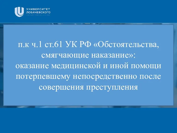 Заголовок Подзаголовок презентации п.к ч.1 ст.61 УК РФ «Обстоятельства, смягчающие наказание»: оказание