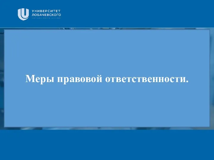 Заголовок Подзаголовок презентации Меры правовой ответственности.