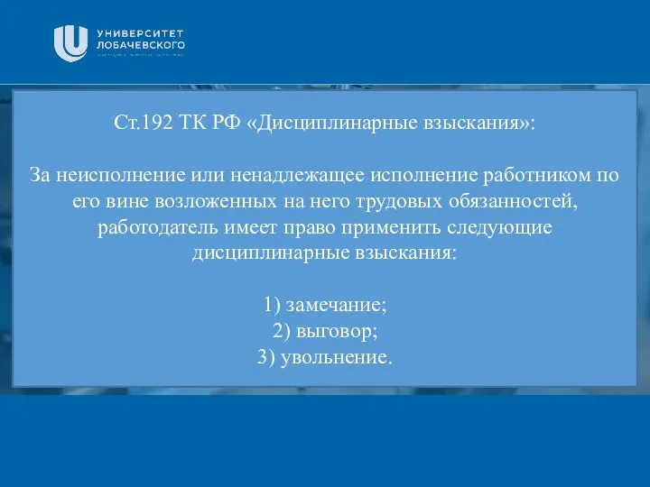 Заголовок Подзаголовок презентации Ст.192 ТК РФ «Дисциплинарные взыскания»: За неисполнение или ненадлежащее