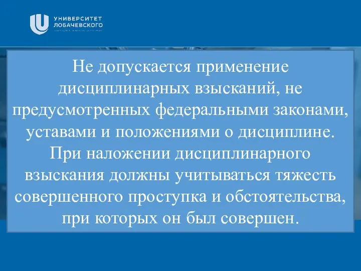 Заголовок Подзаголовок презентации Не допускается применение дисциплинарных взысканий, не предусмотренных федеральными законами,