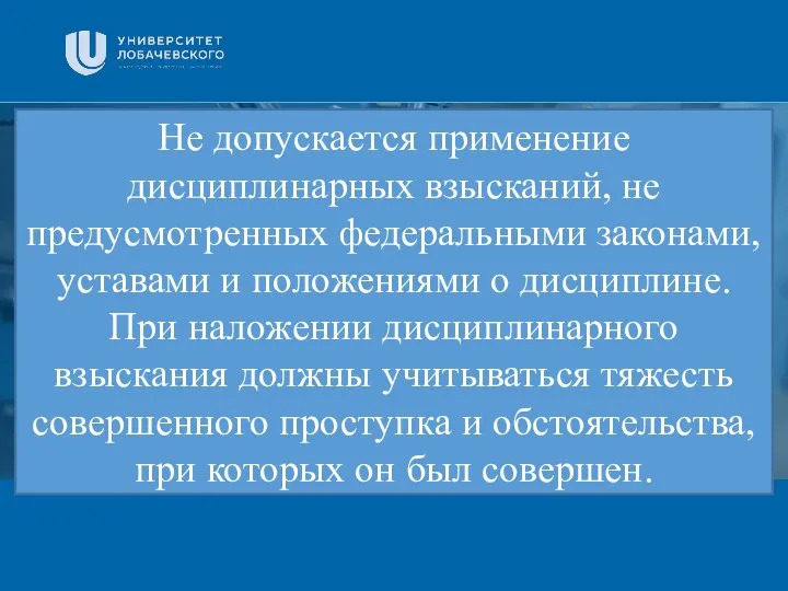 Заголовок Подзаголовок презентации Не допускается применение дисциплинарных взысканий, не предусмотренных федеральными законами,