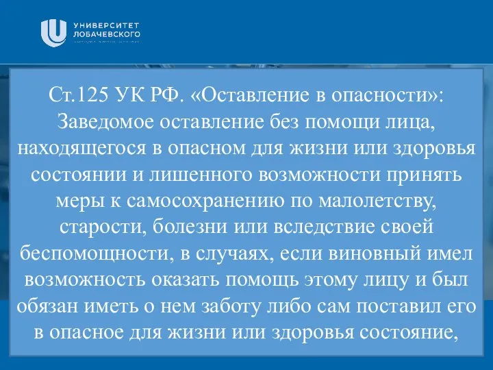 Заголовок Подзаголовок презентации Ст.125 УК РФ. «Оставление в опасности»: Заведомое оставление без