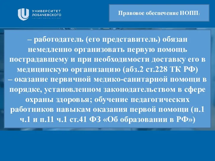 Заголовок Подзаголовок презентации – работодатель (его представитель) обязан немедленно организовать первую помощь