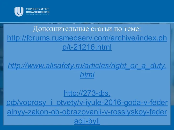 Заголовок Подзаголовок презентации Дополнительные статьи по теме: http://forums.rusmedserv.com/archive/index.php/t-21216.html http://www.allsafety.ru/articles/right_or_a_duty.html http://273-фз.рф/voprosy_i_otvety/v-iyule-2016-goda-v-federalnyy-zakon-ob-obrazovanii-v-rossiyskoy-federacii-byli