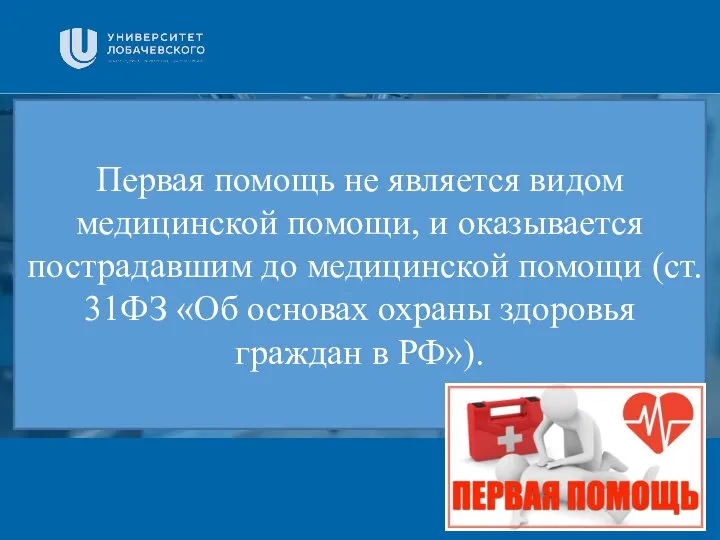 Заголовок Подзаголовок презентации Первая помощь не является видом медицинской помощи, и оказывается