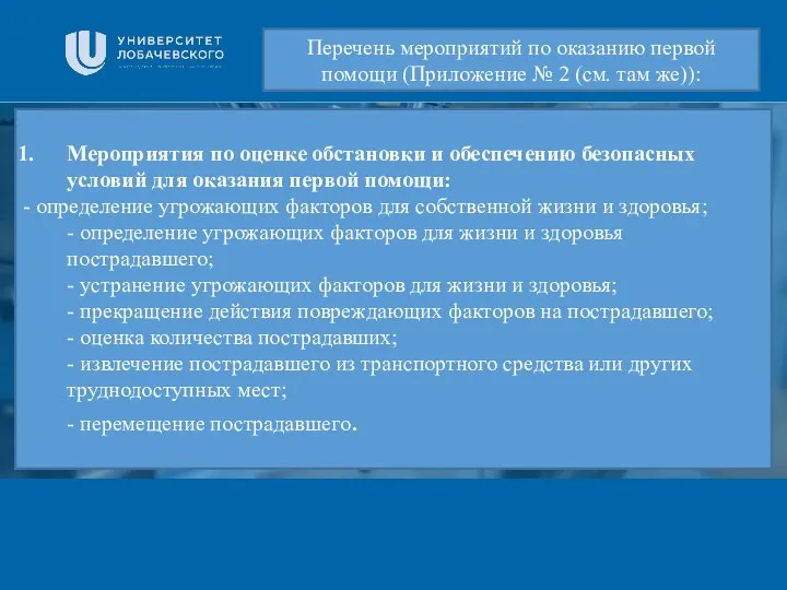 Заголовок Подзаголовок презентации Мероприятия по оценке обстановки и обеспечению безопасных условий для