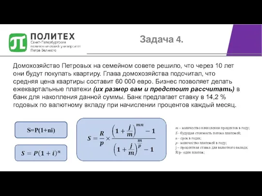 Задача 4. Домохозяйство Петровых на семейном совете решило, что через 10 лет