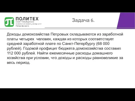 Задача 6. Доходы домохозяйства Петровых складываются из заработной платы четырех человек, каждая