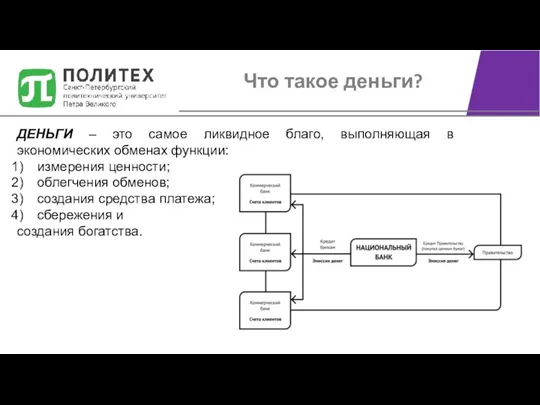 ДЕНЬГИ – это самое ликвидное благо, выполняющая в экономических обменах функции: измерения