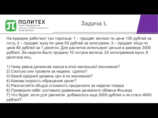 Задача 1. На ярмарке работают три торговца: 1 – продает молоко по