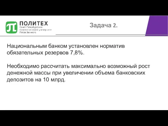 Национальным банком установлен норматив обязательных резервов 7,8%. Необходимо рассчитать максимально возможный рост