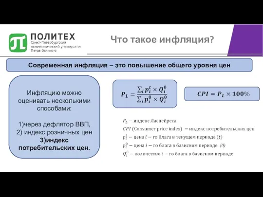 Что такое инфляция? Современная инфляция – это повышение общего уровня цен Инфляцию