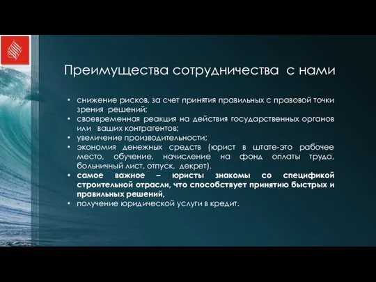 Преимущества сотрудничества с нами снижение рисков, за счет принятия правильных с правовой