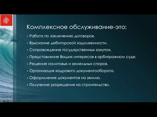 Комплексное обслуживание-это: Работа по заключению договоров. Взыскание дебиторской задолженности. Сопровождение государственных закупок.