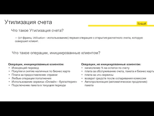 Что такое Утилизация счета? Что такое операции, инициированные клиентом? Операции, инициированные клиентом: