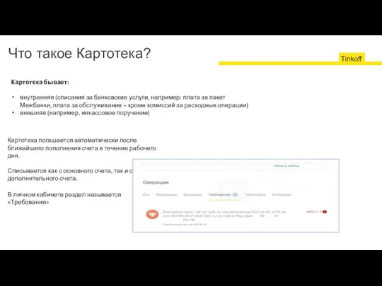 Что такое Картотека? Картотека бывает: внутренняя (списания за банковские услуги, например: плата