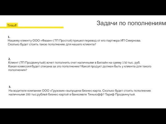 Задачи по пополнениям Банковский перевод Банкоматы Тинькофф Партнёры банка Перевод на бизнес-карту