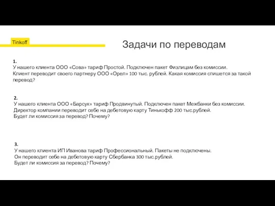 Задачи по переводам Банковский перевод Банкоматы Тинькофф Партнёры банка Перевод на бизнес-карту